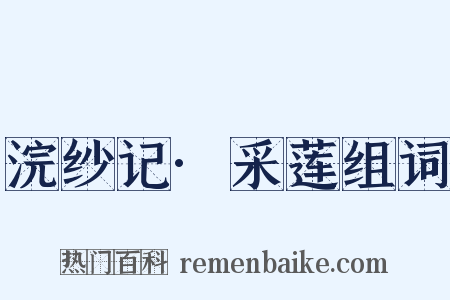 浣纱记·采莲组词是什么意思的图片